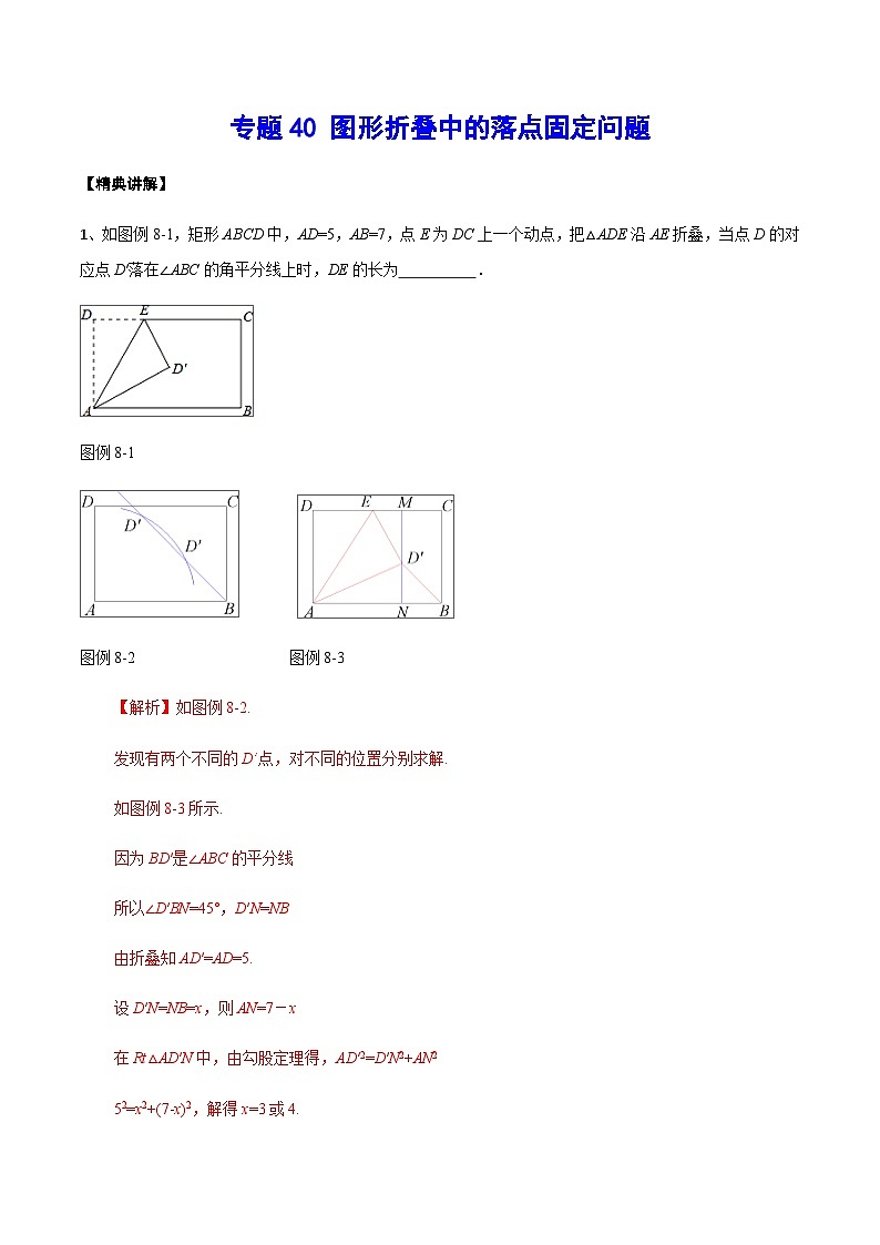 专题40 图形折叠中的落点固定问题(解析版)第1页