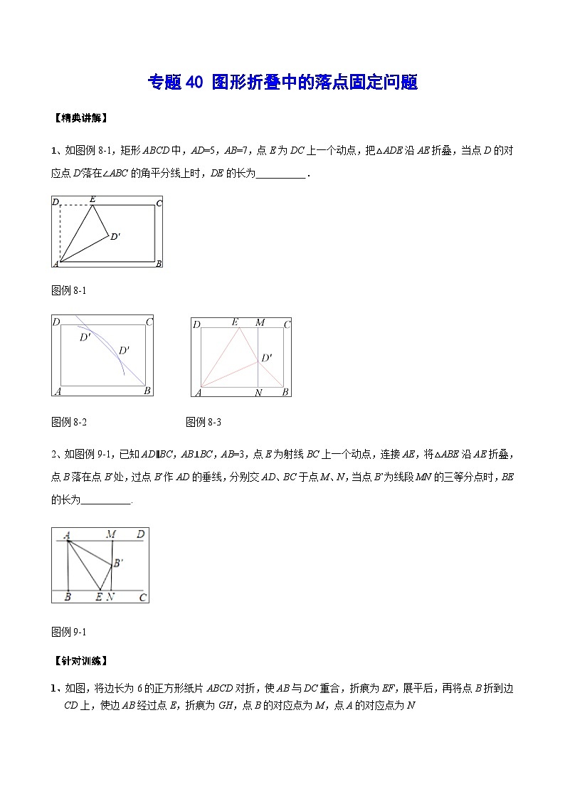 专题40 图形折叠中的落点固定问题(原卷版)第1页