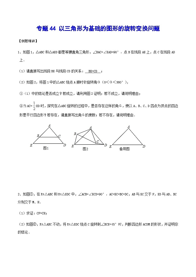 专题44 以三角形为基础的图形的旋转变换问题-2024年中考数学重难点专项突破（全国通用）01