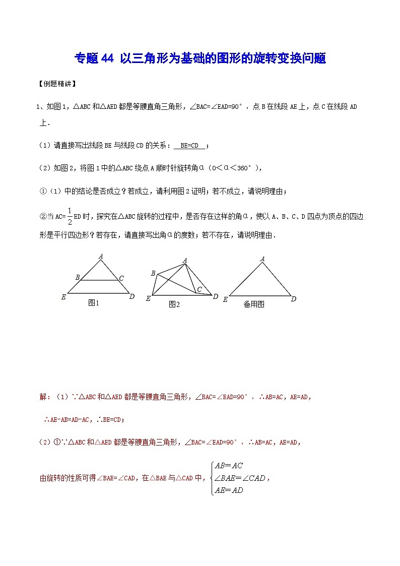 专题44 以三角形为基础的图形的旋转变换问题-2024年中考数学重难点专项突破（全国通用）01