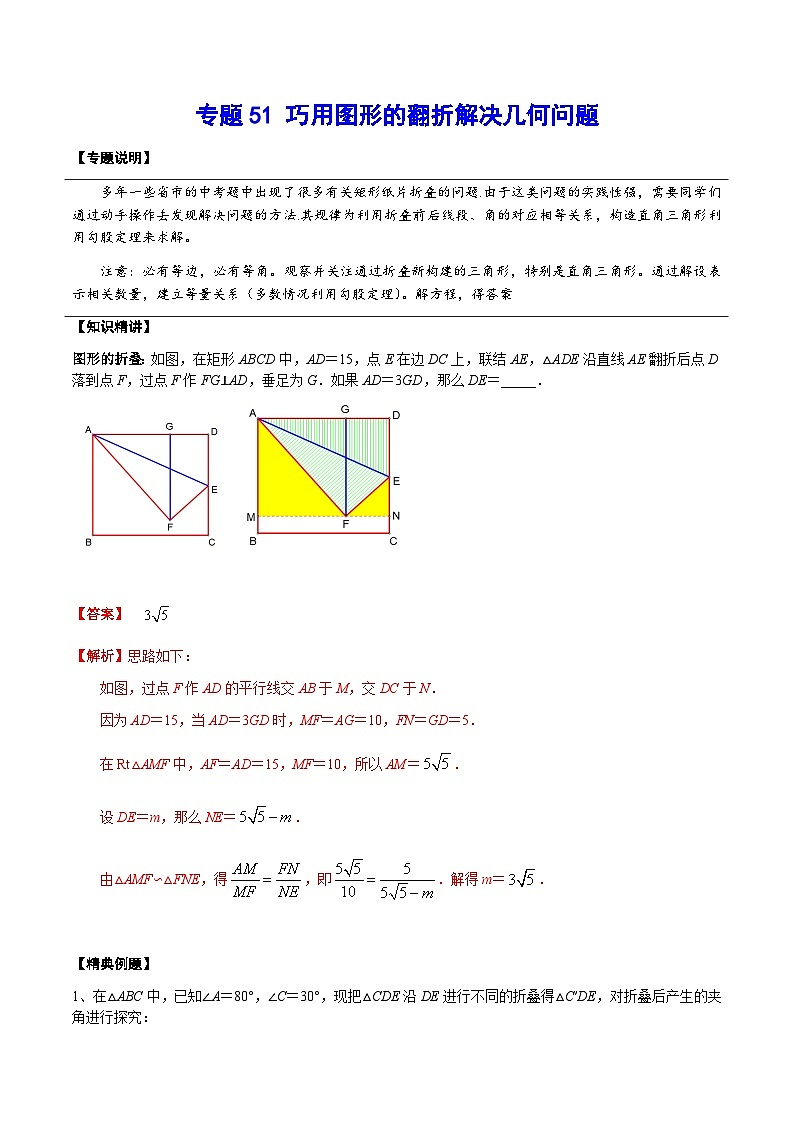 专题51 巧用图形的翻折解决几何问题-2024年中考数学重难点专项突破（全国通用）01