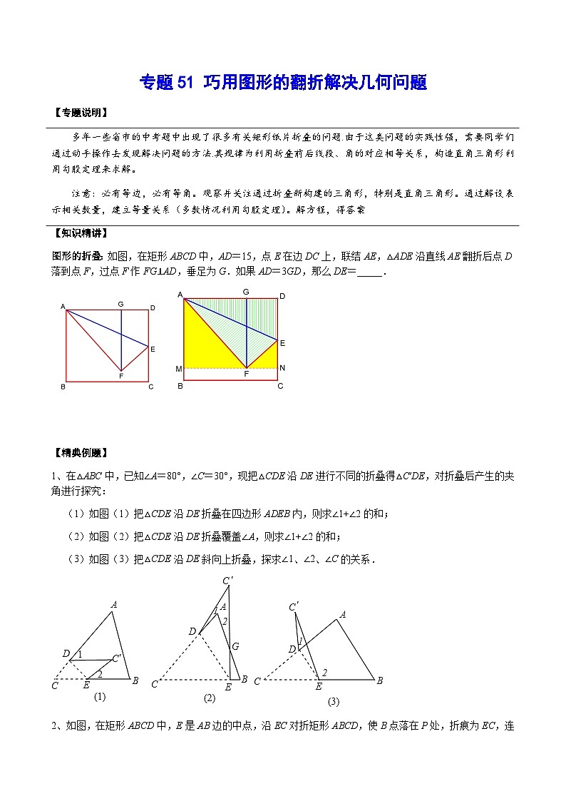 专题51 巧用图形的翻折解决几何问题-2024年中考数学重难点专项突破（全国通用）01