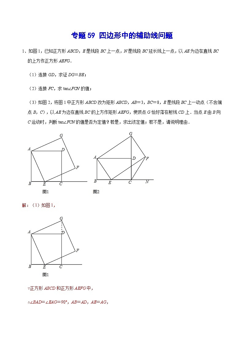 专题59 四边形中的辅助线问题-2024年中考数学重难点专项突破（全国通用）01