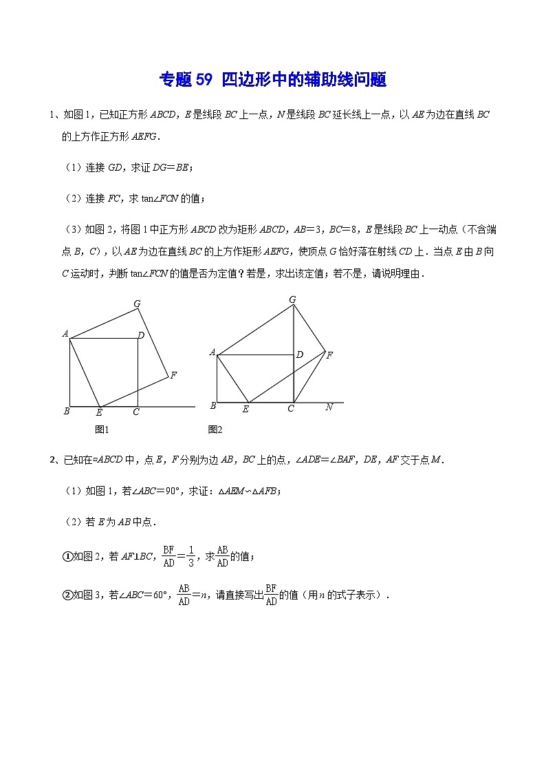 专题59 四边形中的辅助线问题-2024年中考数学重难点专项突破（全国通用）01