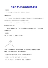 专题67 费马点中三线段模型与最值问题-2024年中考数学重难点专项突破（全国通用）