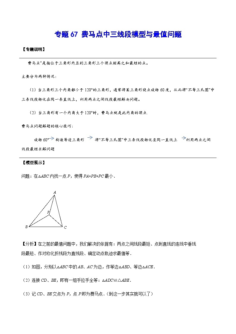 专题67 费马点中三线段模型与最值问题(解析版)第1页
