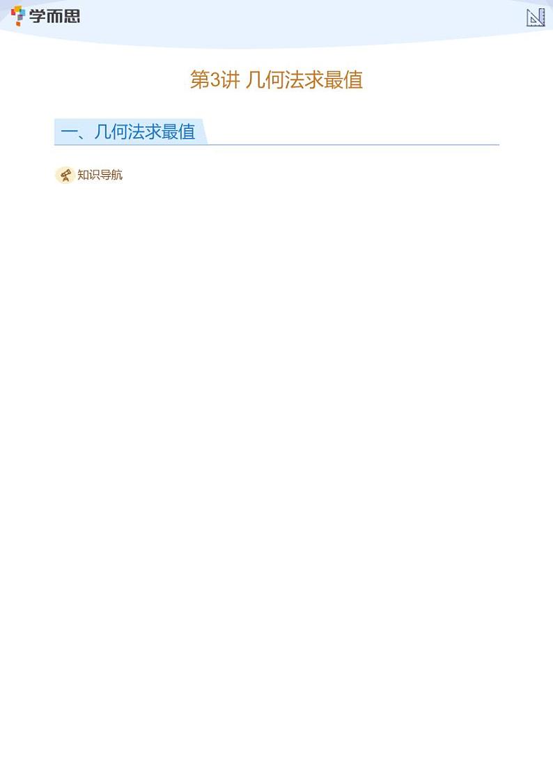 2023学而思创新班九年级寒假数学课程讲义01