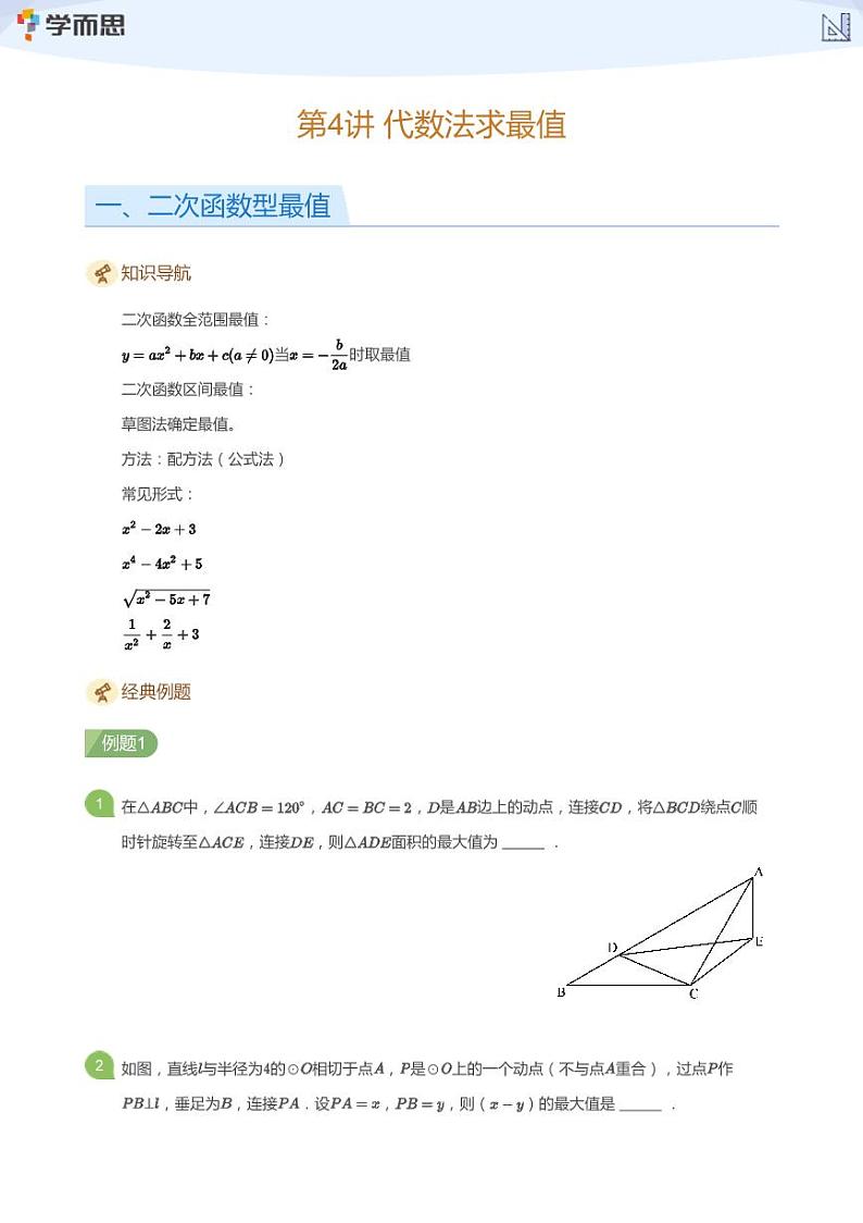 2023学而思创新班九年级寒假数学课程讲义01