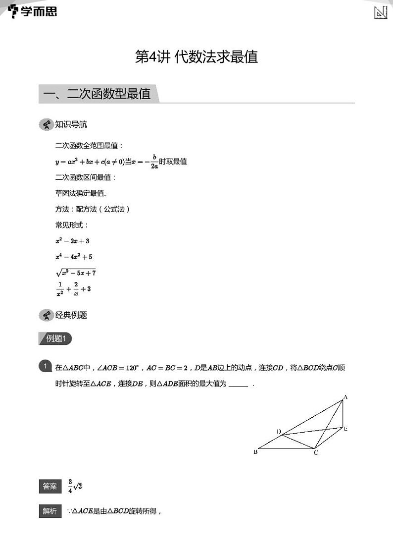 2023学而思创新班九年级寒假数学课程讲义01