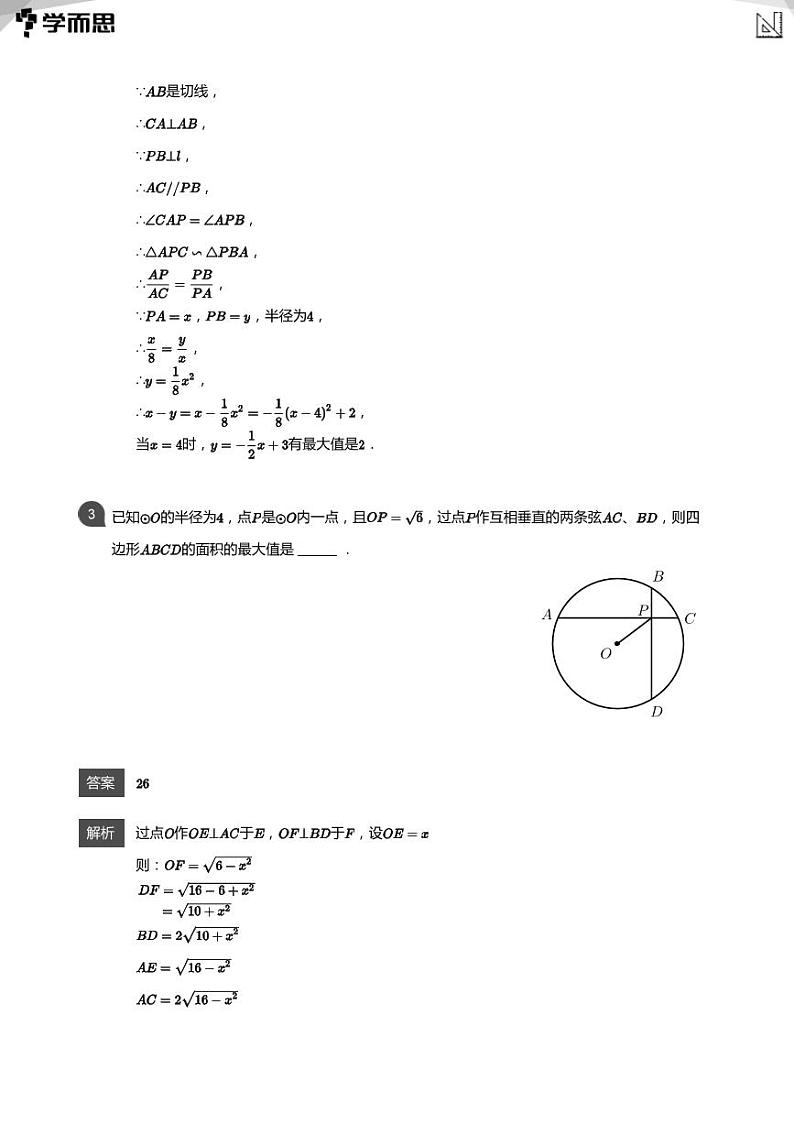 2023学而思创新班九年级寒假数学课程讲义03