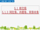 人教版数学七年级下册 5.1.3 同位角、内错角、同旁内角课件