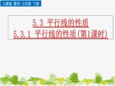 人教版数学七年级下册 5.3.1 平行线的性质（第1课时）课件