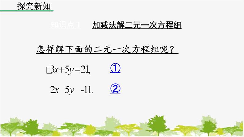 人教版数学七年级下册 8.2 消元——解二元一次方程组（第2课时）课件第4页