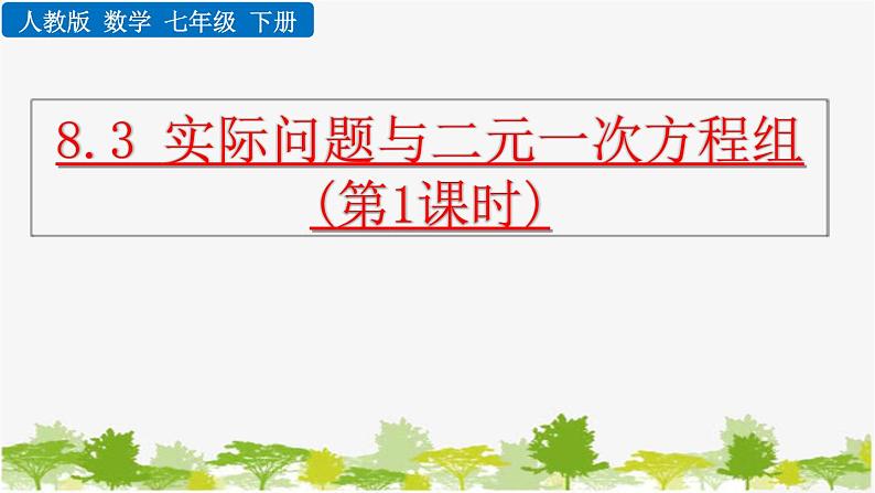 人教版数学七年级下册 8.3 实际问题与二元一次方程组（第1课时）课件第1页