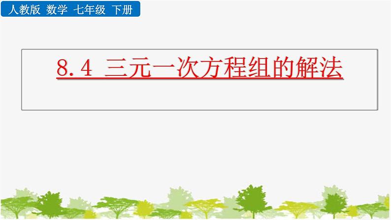 人教版数学七年级下册 8.4 三元一次方程组的解法课件01