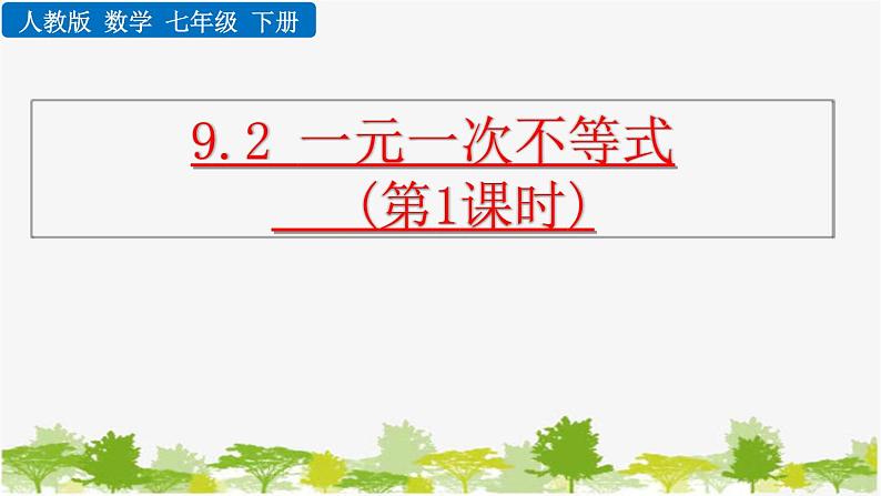 人教版数学七年级下册 9.2 一元一次不等式（第1课时）课件01