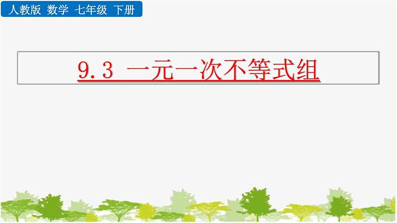 人教版数学七年级下册 9.3 一元一次不等式组课件01