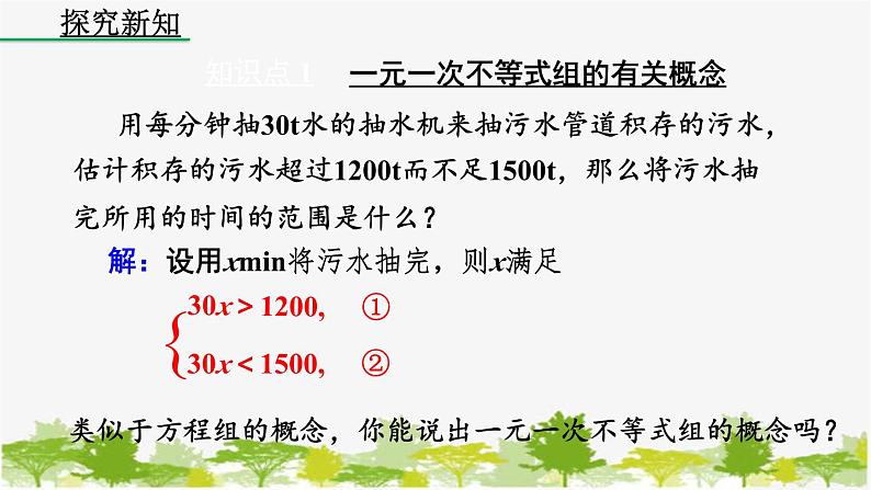 人教版数学七年级下册 9.3 一元一次不等式组课件04