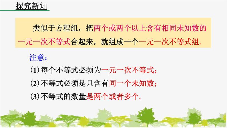 人教版数学七年级下册 9.3 一元一次不等式组课件05