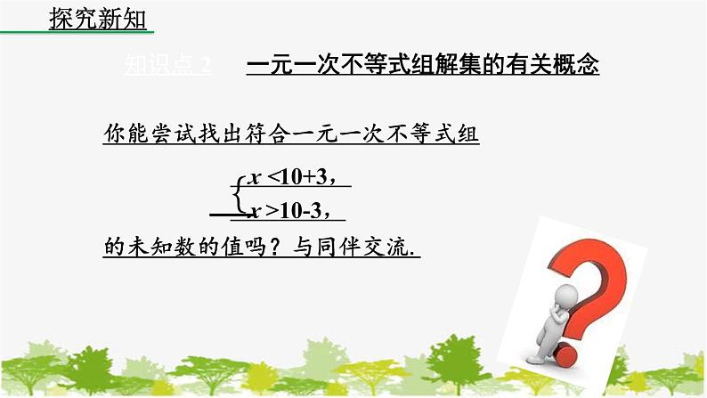 人教版数学七年级下册 9.3 一元一次不等式组课件08