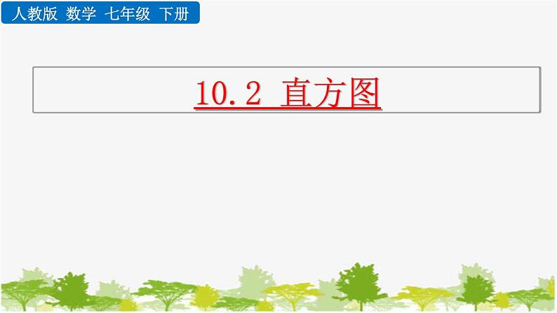 人教版数学七年级下册 10.2 直方图课件01