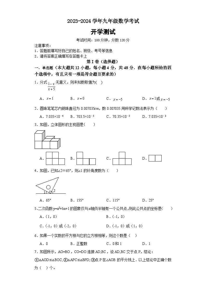 山东省聊城市忠信学校2023-2024学年下学期九年级数学开学测试题第1页
