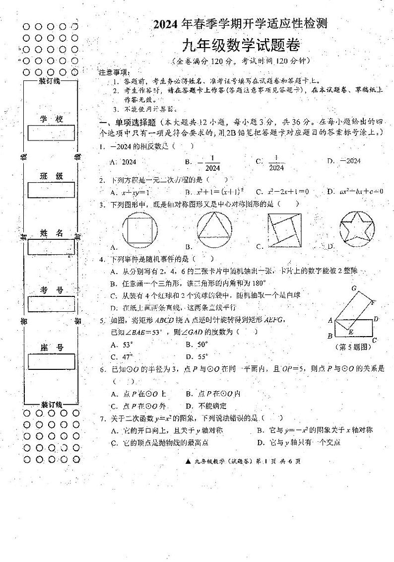 2024年广西罗城仫佬族自治县九年级开学适应性检测数学考试第1页