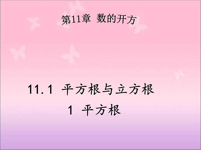 11.1.1+平方根课件2023-2024学年华东师大版八年级数学上册第1页