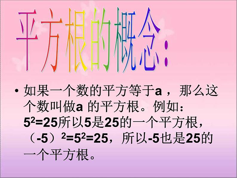 11.1.1+平方根课件2023-2024学年华东师大版八年级数学上册第6页