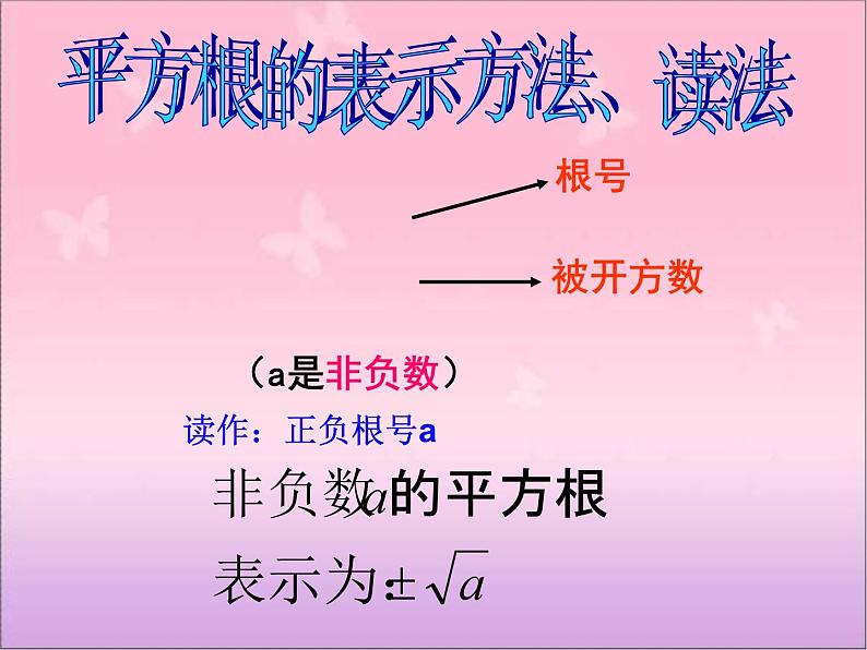 11.1.1+平方根课件2023-2024学年华东师大版八年级数学上册第7页