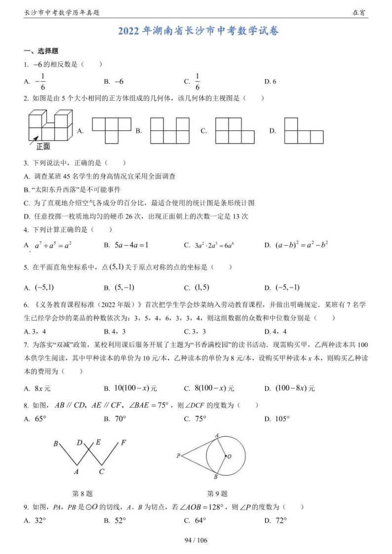 长沙市中考数学历年真题2022-202301