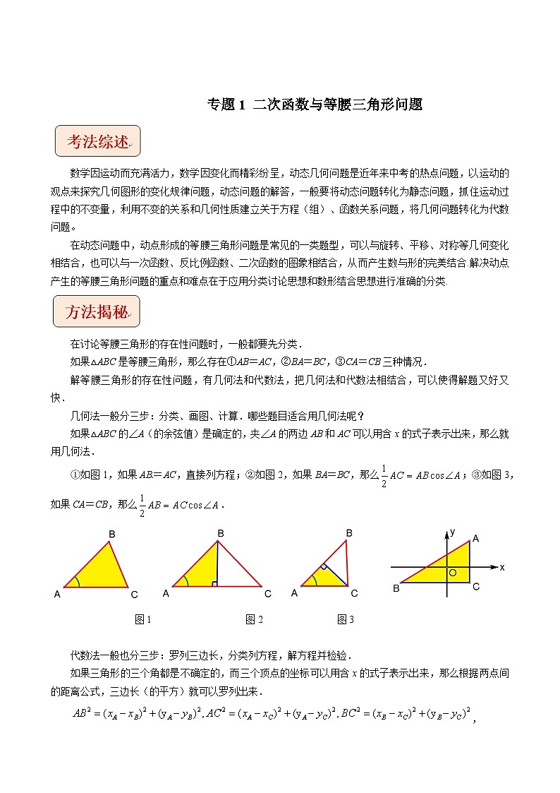 中考数学压轴题之学霸秘笈大揭秘（全国通用）专题1二次函数与等腰三角形问题（原卷版+解析）第1页