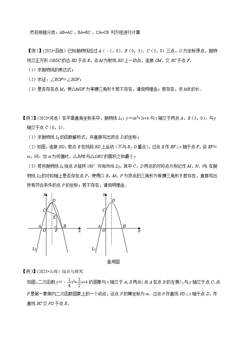 中考数学压轴题之学霸秘笈大揭秘（全国通用）专题1二次函数与等腰三角形问题（原卷版+解析）第2页