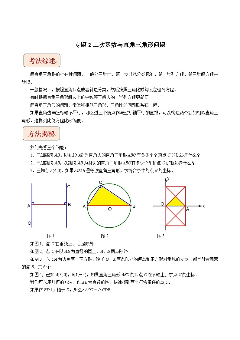 中考数学压轴题之学霸秘笈大揭秘（全国通用）专题2二次函数与直角三角形问题（原卷版+解析）01