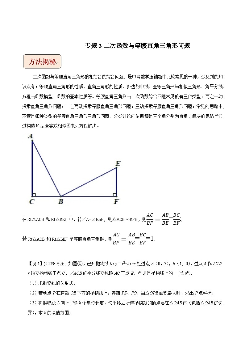 中考数学压轴题之学霸秘笈大揭秘（全国通用）专题3二次函数与等腰直角三角形问题（原卷版+解析）第1页