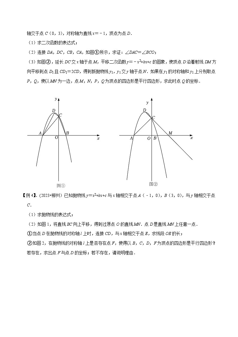 中考数学压轴题之学霸秘笈大揭秘（全国通用）专题6二次函数与平行四边形存在性问题（全国通用）（原卷版+解析）03