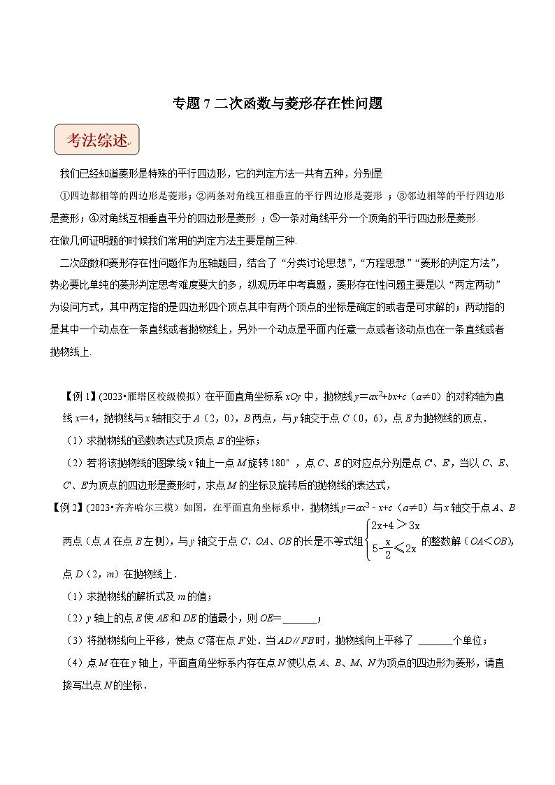 中考数学压轴题之学霸秘笈大揭秘（全国通用）专题7二次函数与菱形存在性问题（原卷版+解析）01