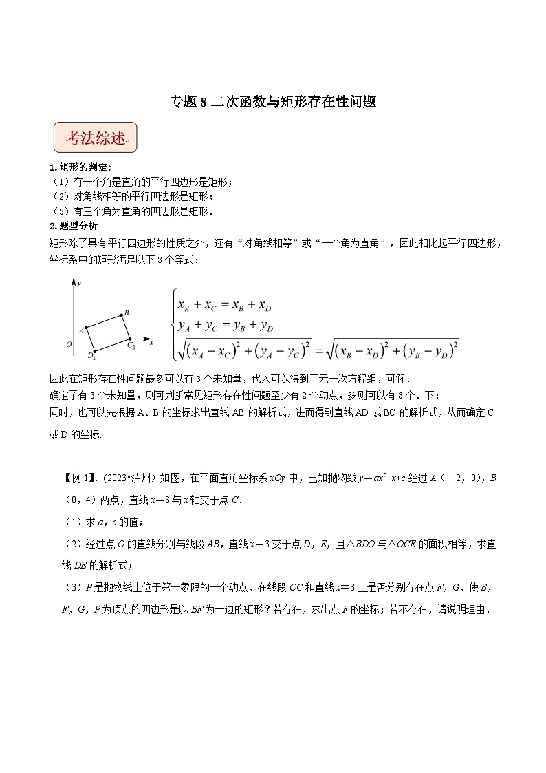 中考数学压轴题之学霸秘笈大揭秘（全国通用）专题8二次函数与矩形存在性问题（原卷版+解析）01