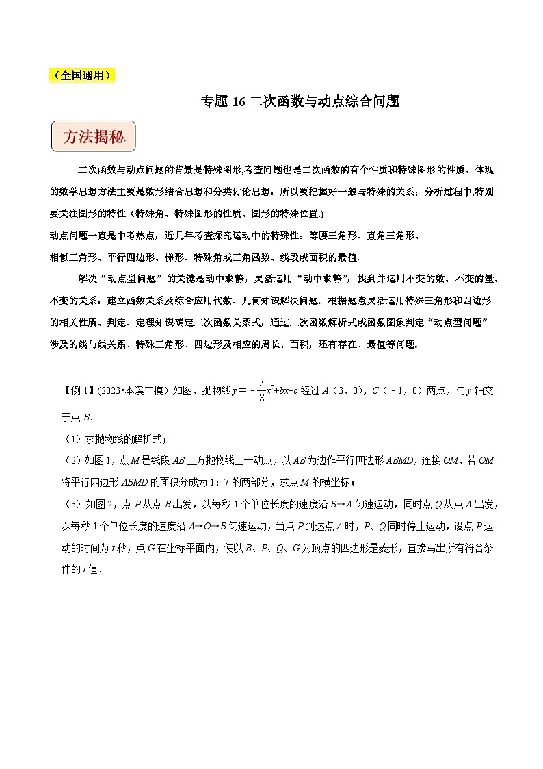 中考数学压轴题之学霸秘笈大揭秘（全国通用）专题16二次函数与动点综合问题（全国通用）（原卷版+解析）第1页