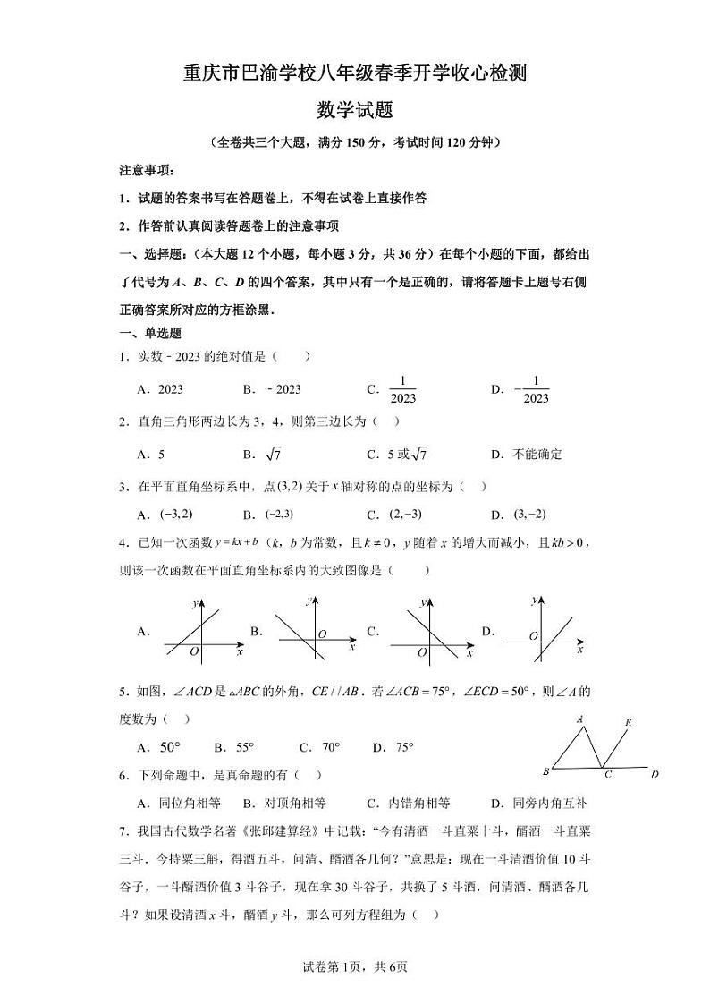 巴渝学校八年级开学收心试卷第1页