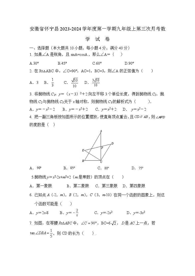 安徽省安庆市怀宁县2024届九年级上学期第三次月考数学试卷(含答案)01