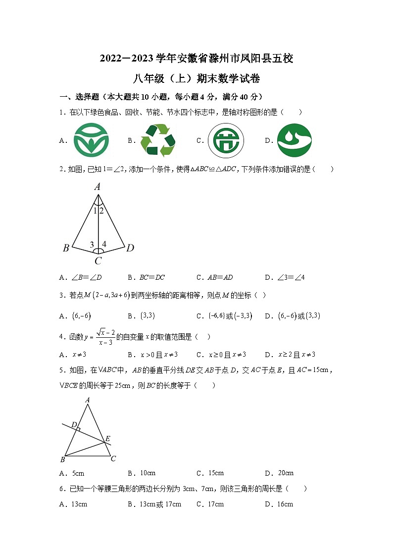 安徽省滁州市凤阳县五校联考2022-2023学年八年级上学期期末数学试卷(含答案)第1页