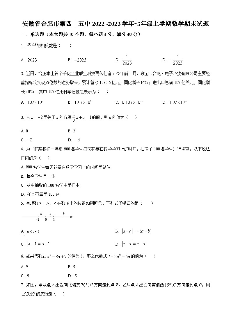 安徽省合肥市第四十五中学2022_2023学年七年级上学期数学期末试题(含答案 沪科版)第1页