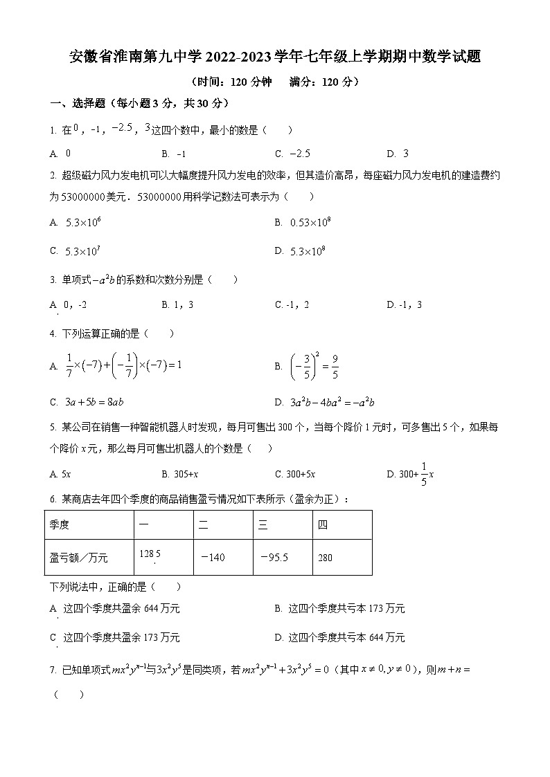 安徽省淮南第九中学2022-2023学年七年级上学期期中数学试题(沪科版 含答案)第1页