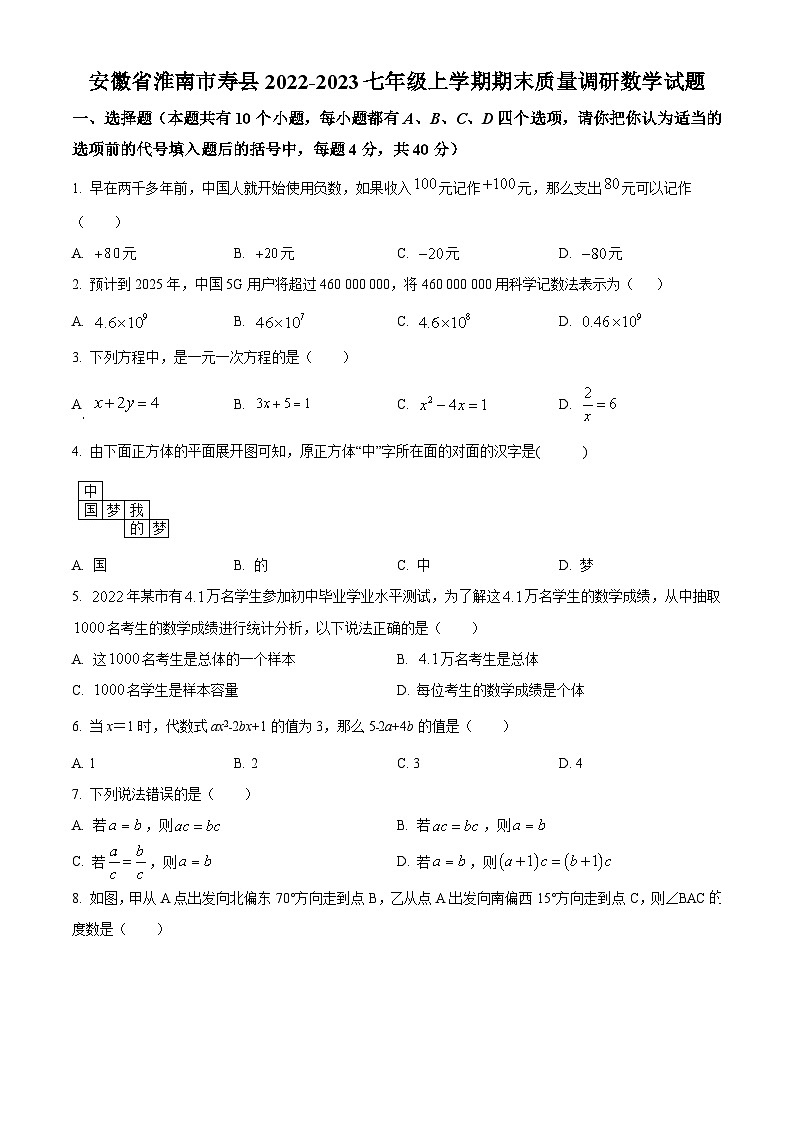 安徽省淮南市寿县2022-2023学年七年级上学期期末质量调研数学试题(沪科版 含答案)第1页