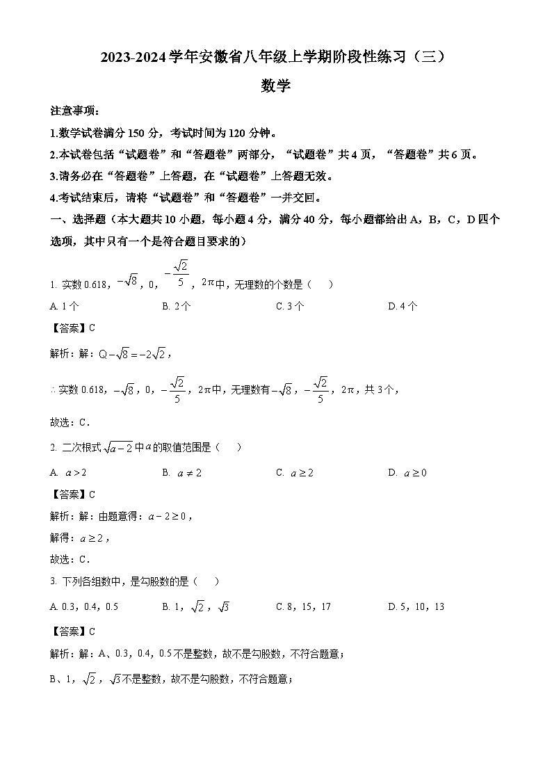 安徽省宿州市砀山第二中学2023-2024学年八年级上学期阶段性练习数学试卷(含解析)第1页