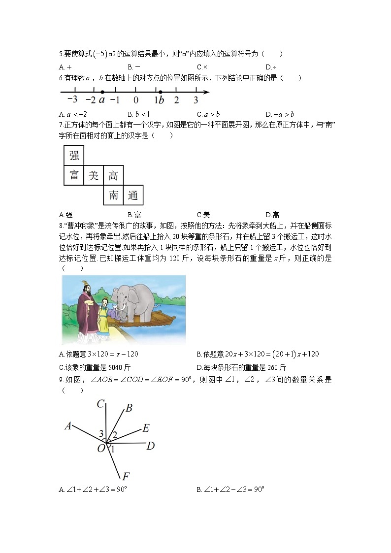 江苏省南通市崇川区、通州区、如东县2022-2023学年七年级上学期期末数学试卷(含答案)02