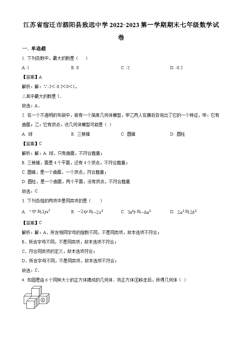 江苏省宿迁市泗阳致远中学2022-2023学年七年级上学期期末考试数学试卷(含解析)01