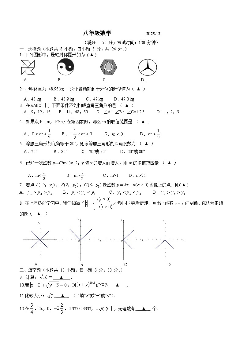 江苏省扬州市江都区八校2023-2024学年八年级上学期12月月考数学试卷(含答案)第1页