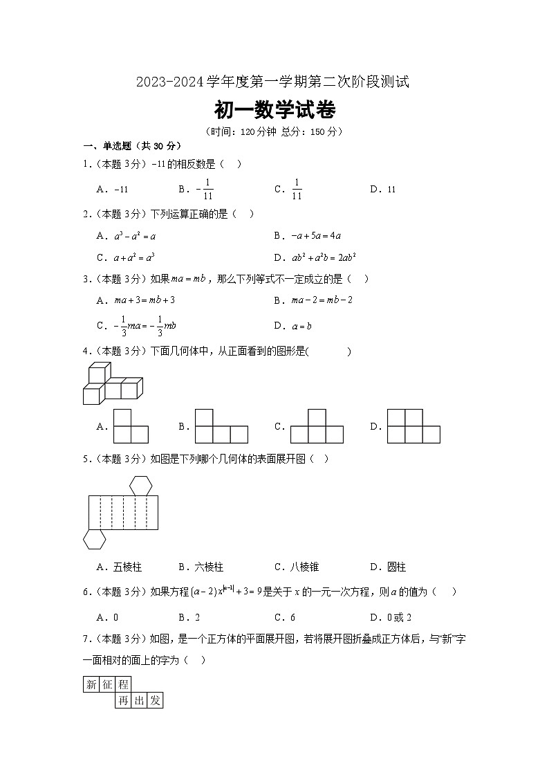 苏科版2023-2024学年七年级上学期第二次阶段检测数学试卷(含答案)第1页